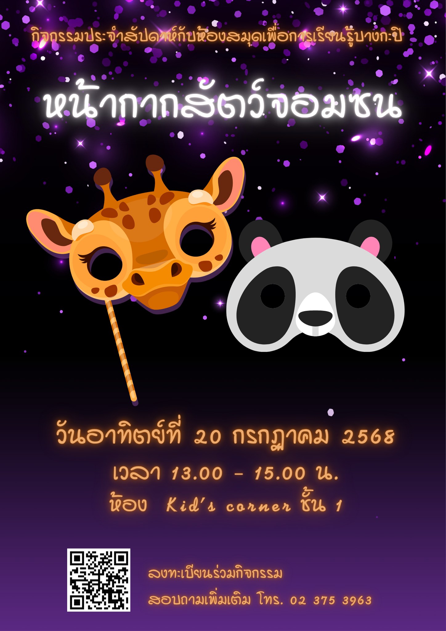 หน้ากากสัตว์จอมซน