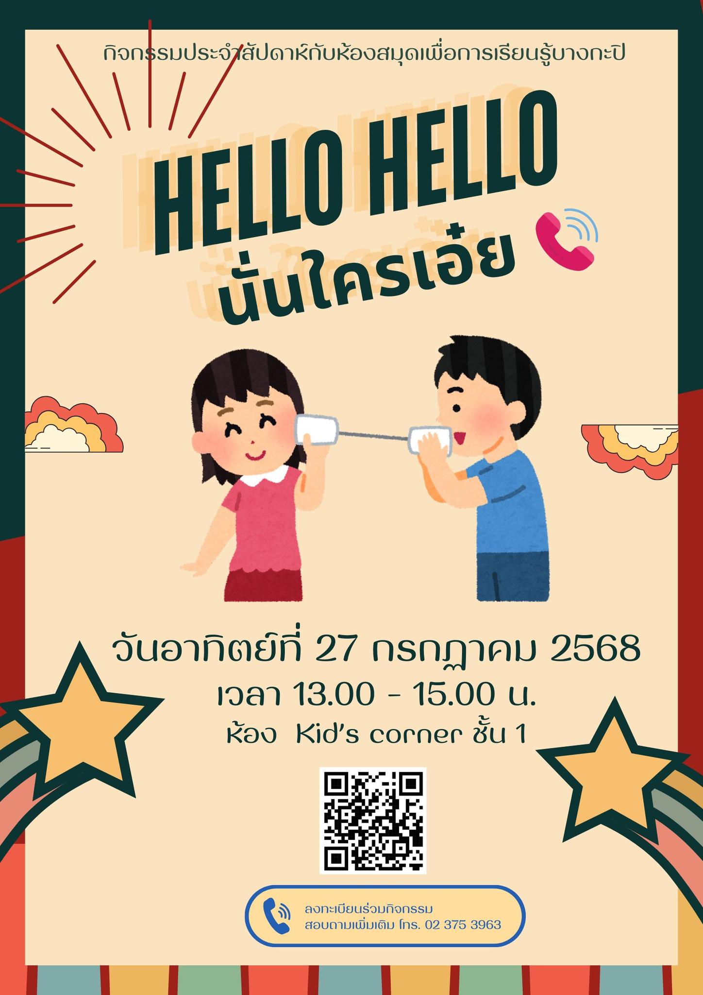  "Hello Hello นั่นใครเอ๋ย"