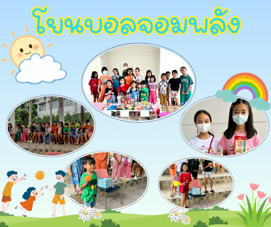 โยนบอลจอมพลัง