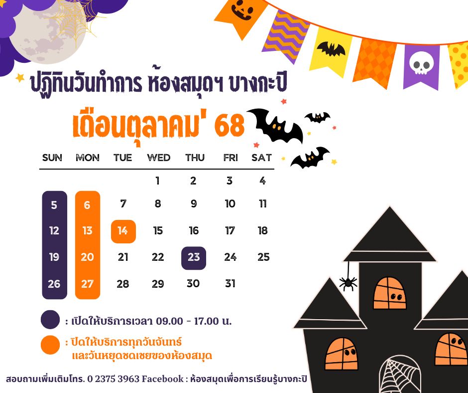 ปฏิทินวันเปิดทำการประจำเดือนตุลาคม 2568