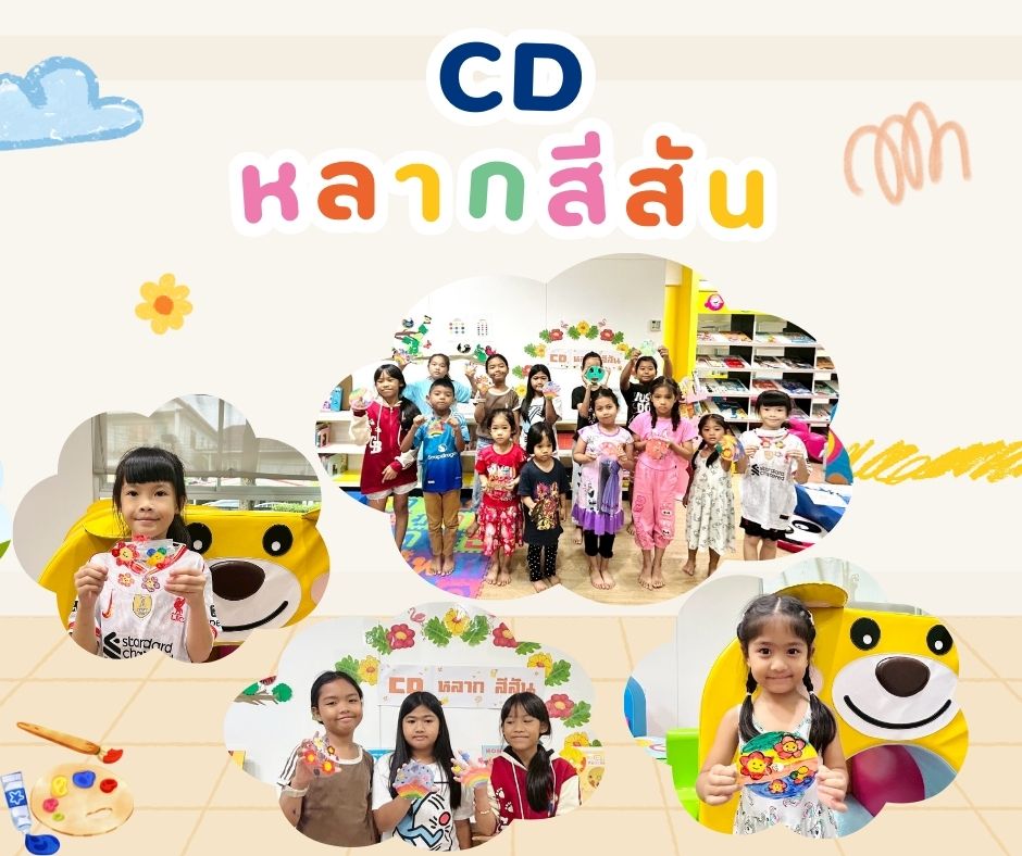CD หลากสีสัน