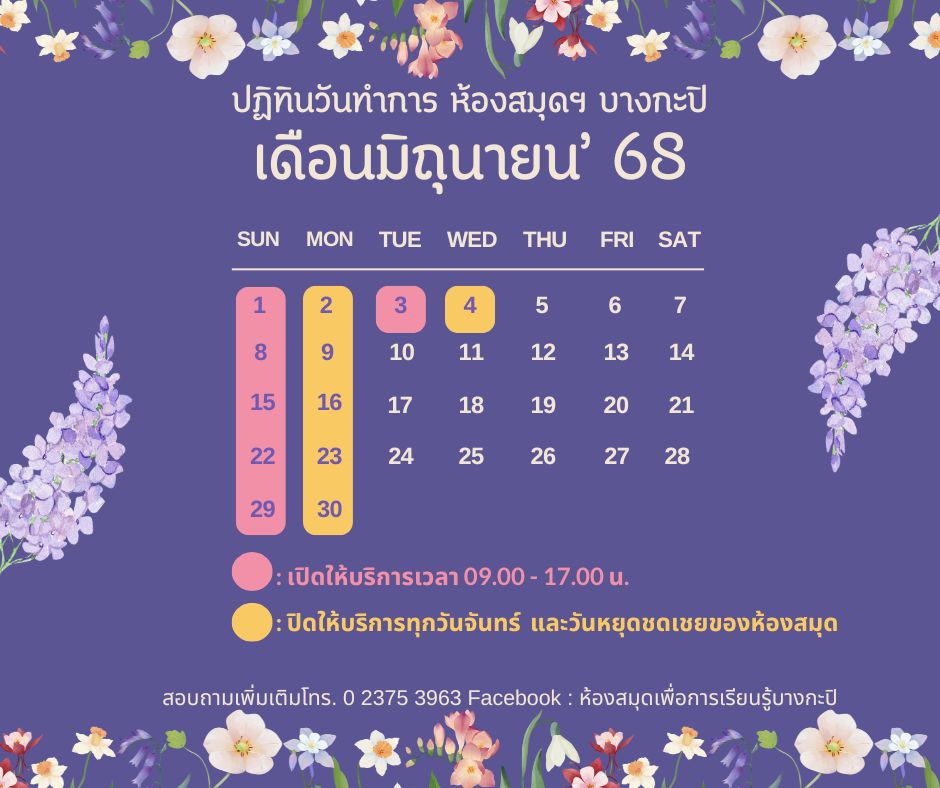 ปฏิทินวันเปิดทำการประจำเดือนมิถุนายน 2568