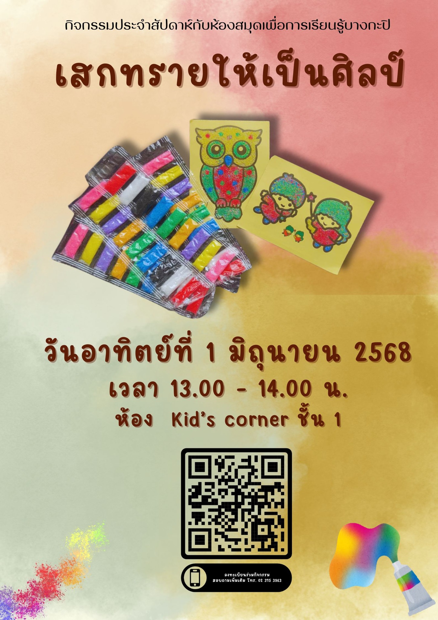 เสกทรายให้เป็นศิลป์