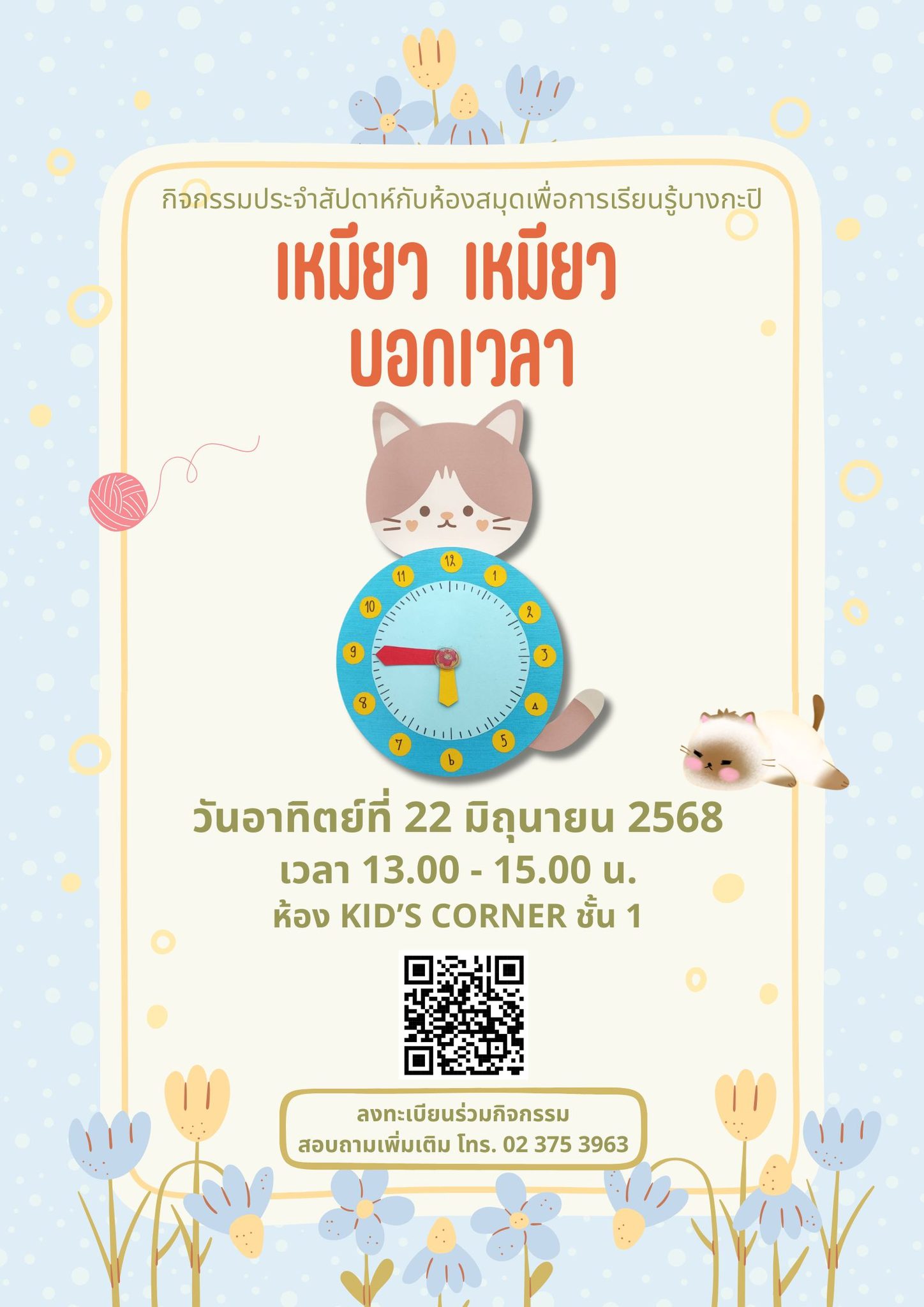 เหมียว เหมียว บอกเวลา