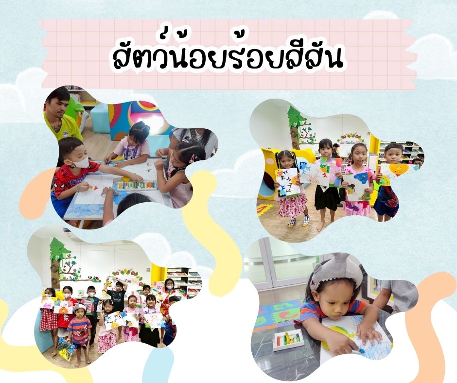สัตว์น้อยร้อยสีสัน