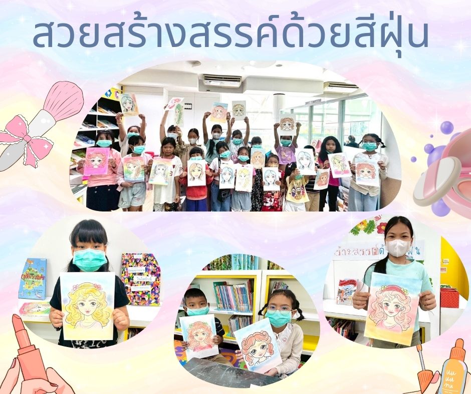 สวยสร้างสรรค์ด้วยสีฝุ่น