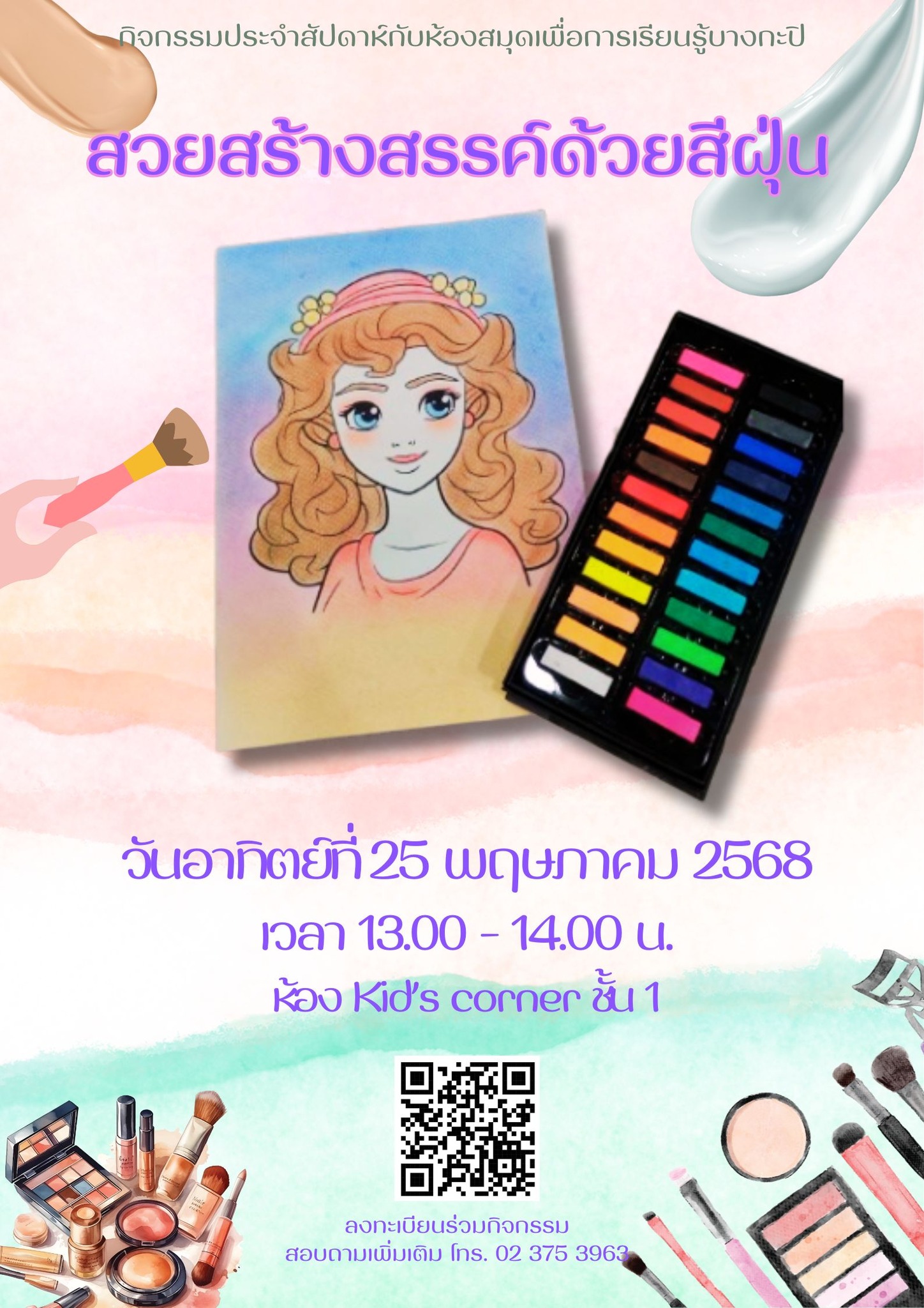 สวยสร้างสรรค์ด้วยสีฝุ่น