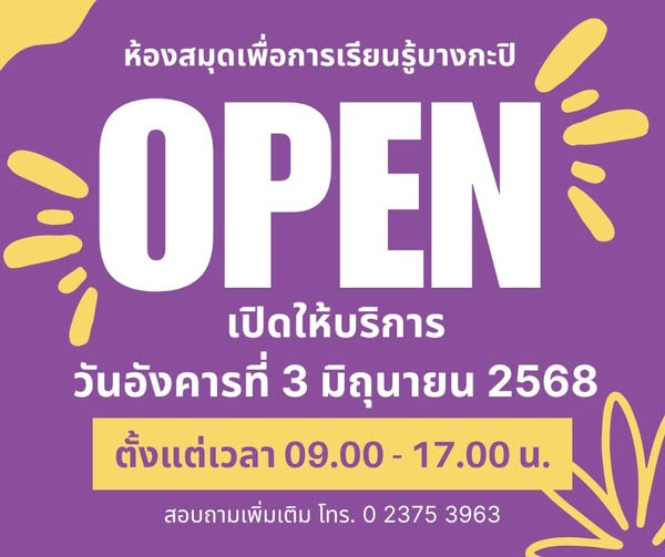 แจ้งประชาสัมพันธ์ เปิดให้บริการ วันอังคารที่ 3 มิถุนายน 2568