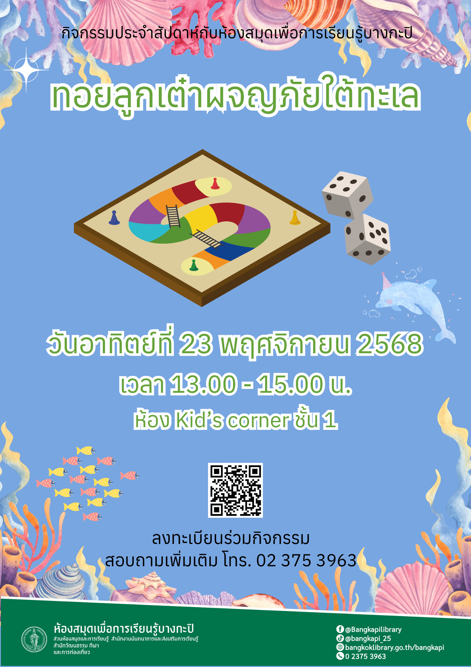 ทอยลูกเต๋าผจญภัยใต้ทะเล