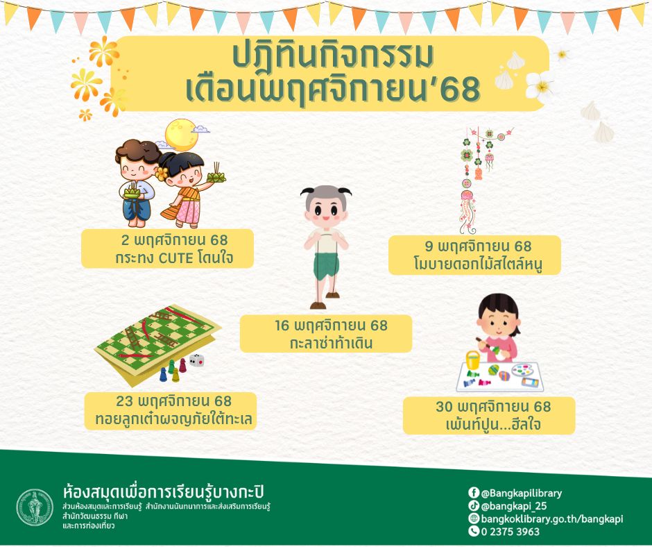 ปฎิทินกิจกรรม พ.ย.68