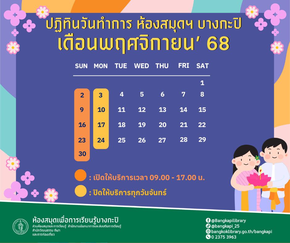 ปฏิทินวันเปิดทำการประจำเดือนพฤศจิกายน 2568