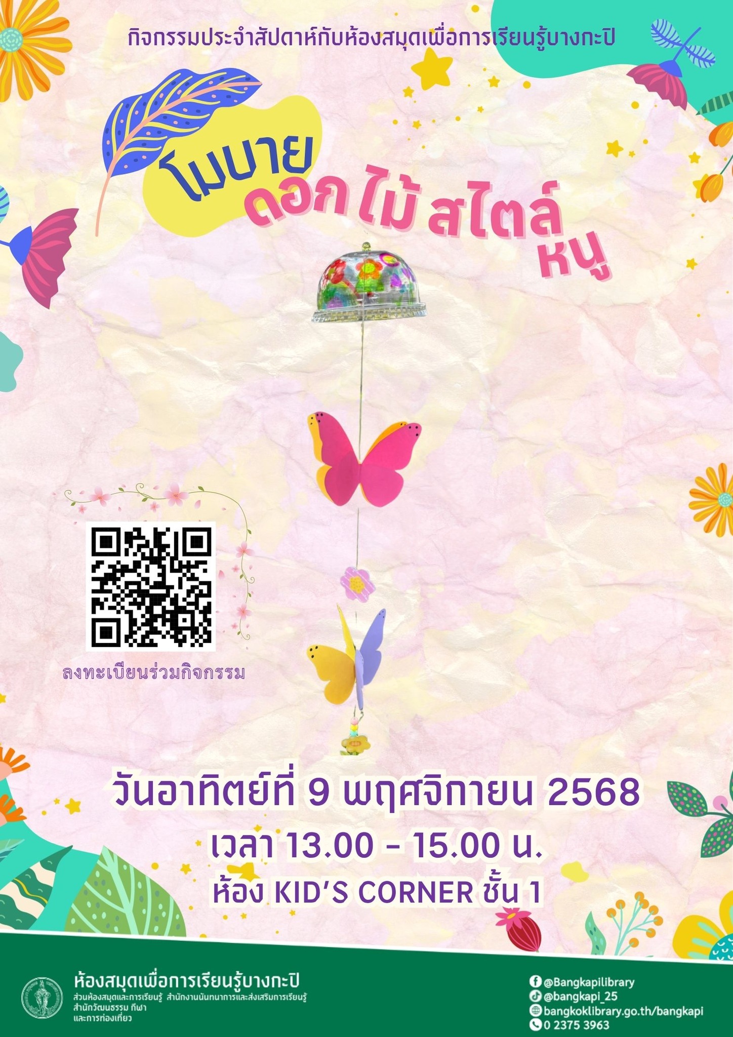 โมบายดอกไม้สไตล์หนู