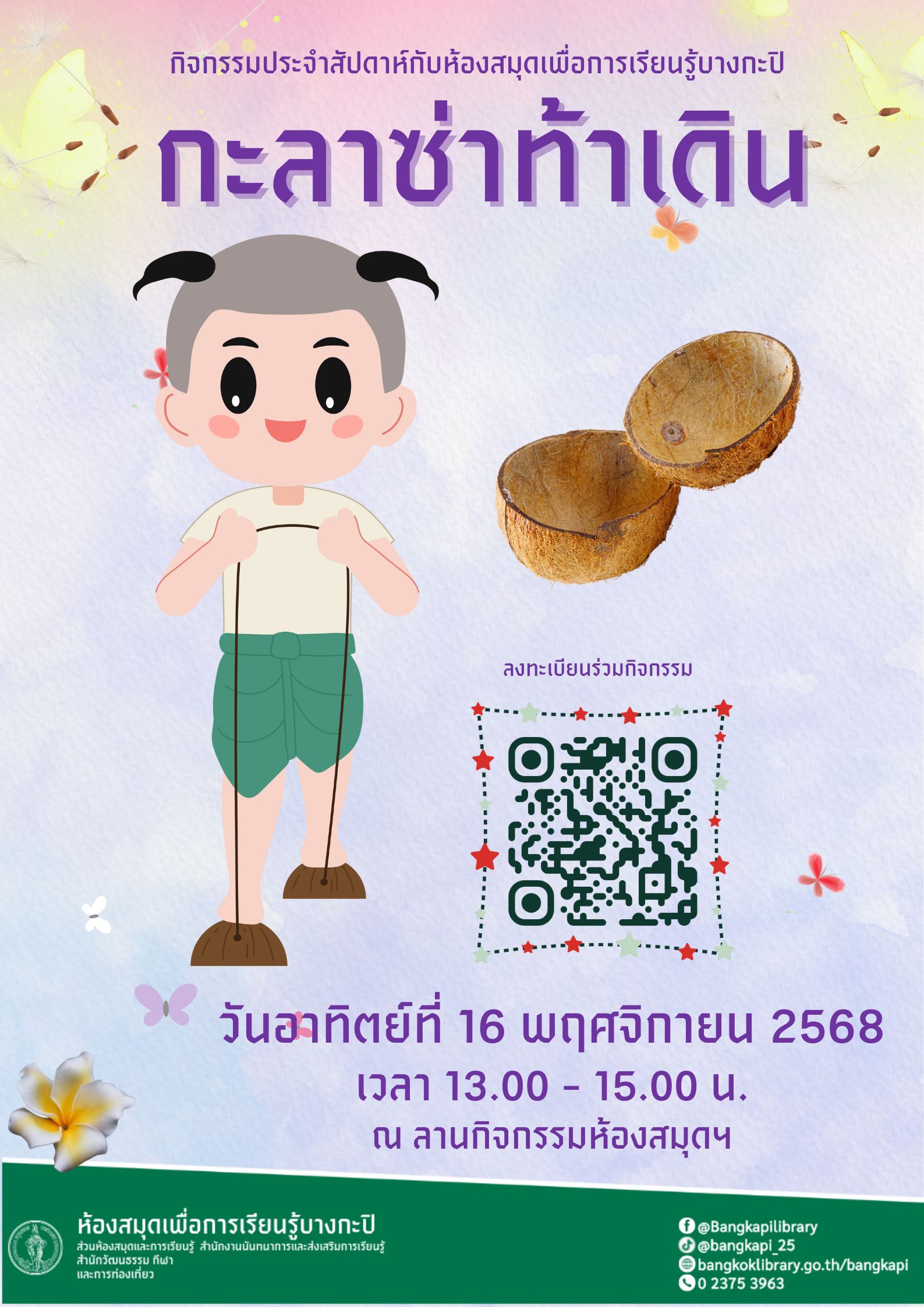 กะลาซ่าท้าเดิน