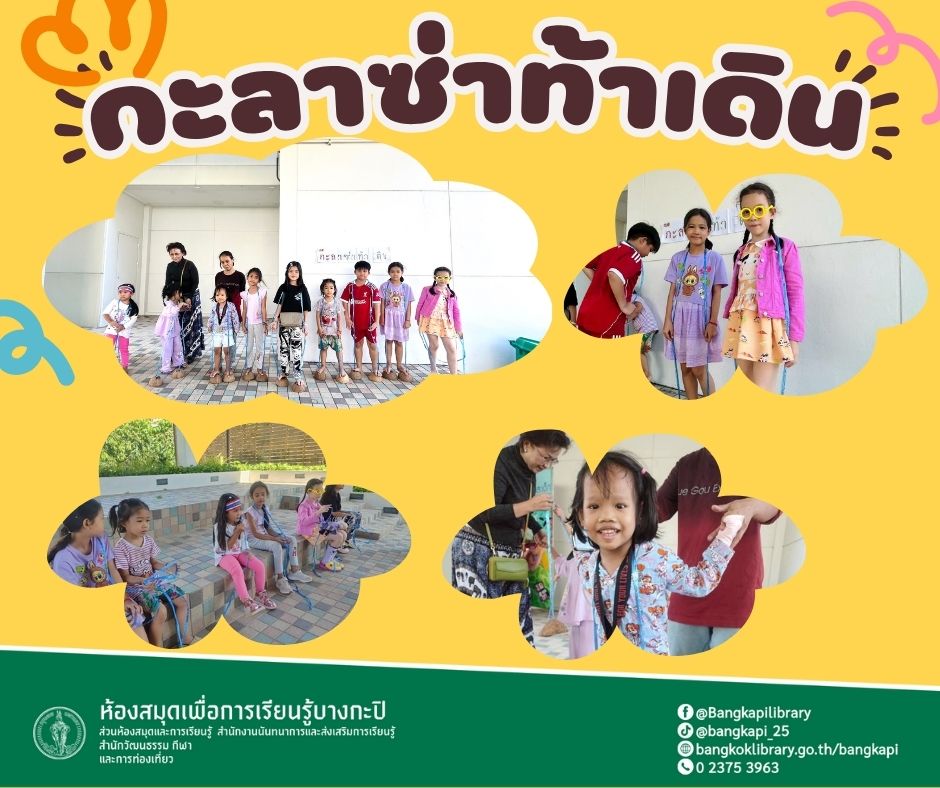 กะลาซ่าท้าเดิน