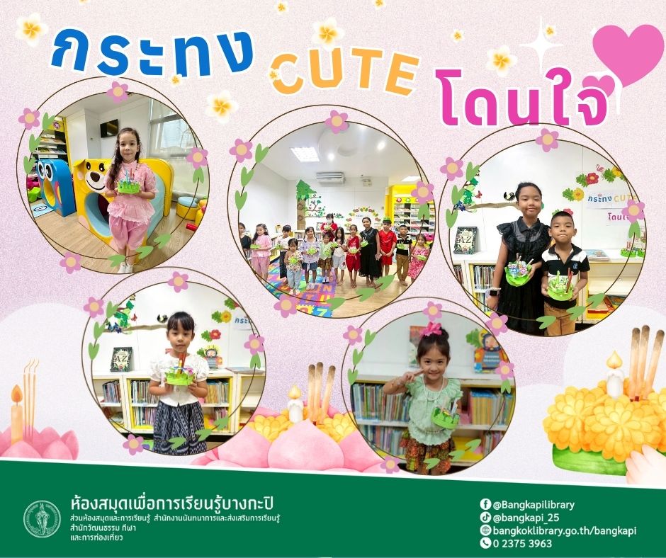 กระทง CUTE โดนใจ