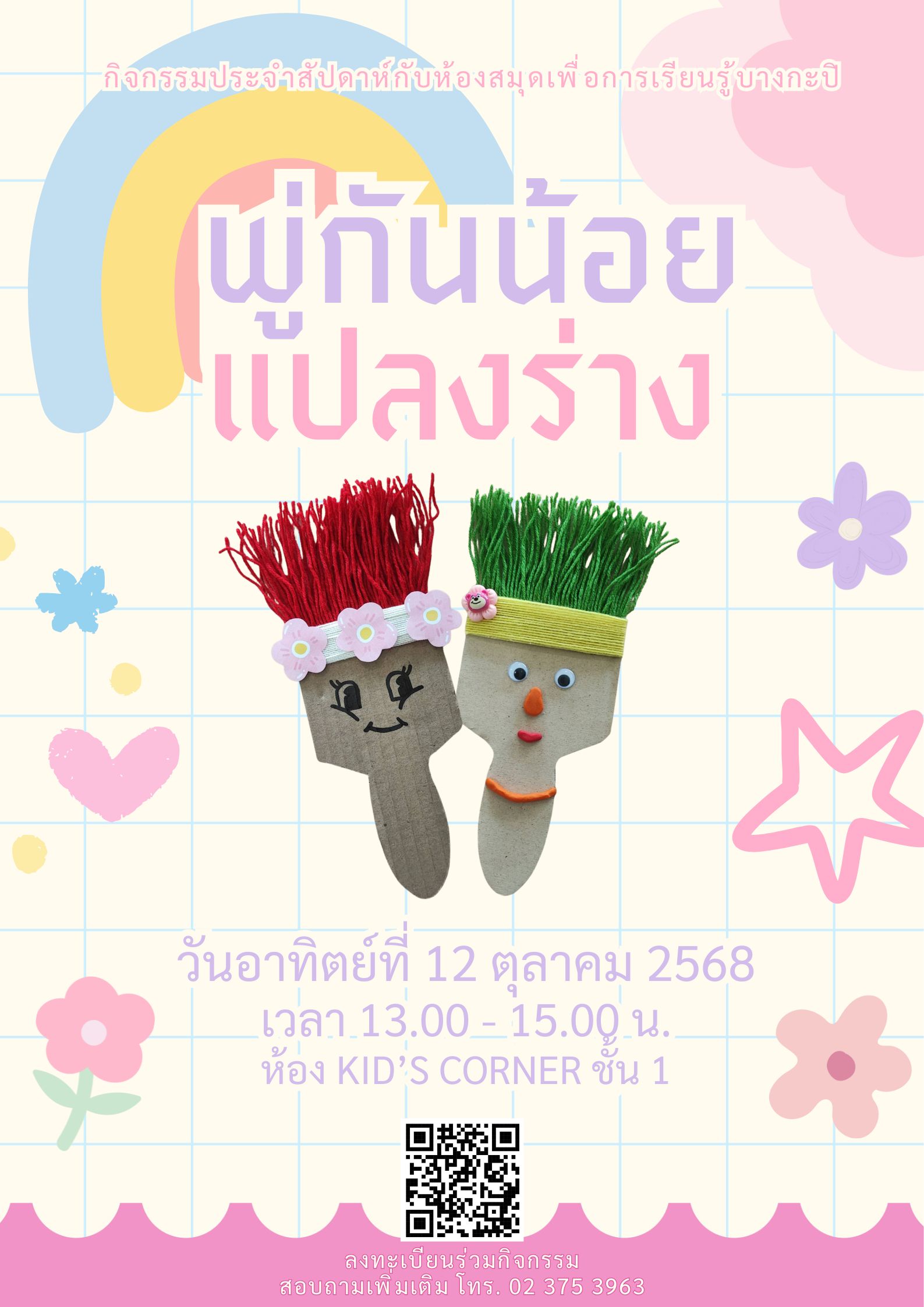 พู่กันน้อยแปลงร่าง
