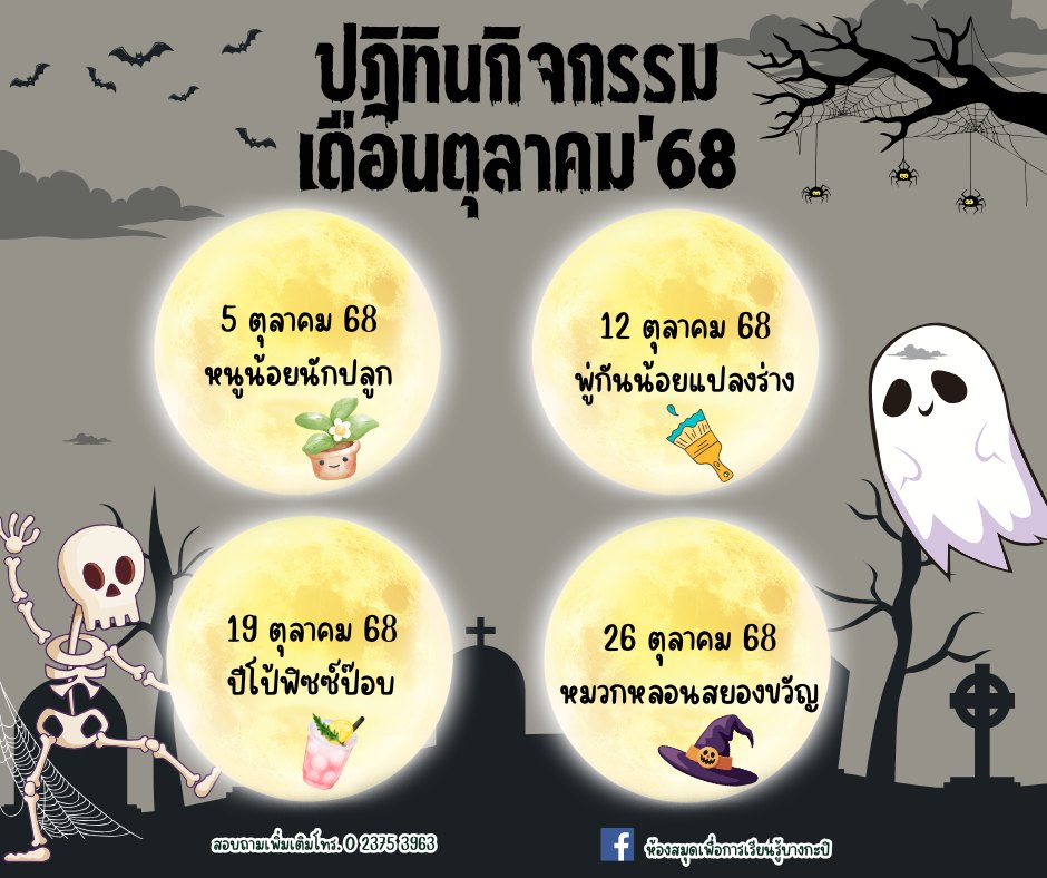 ปฎิทินกิจกรรมเดือน ต.ค.68