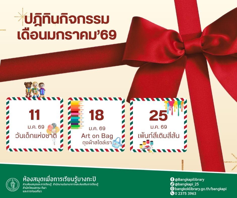 ปฎิทินกิจกรรม มกราคม69