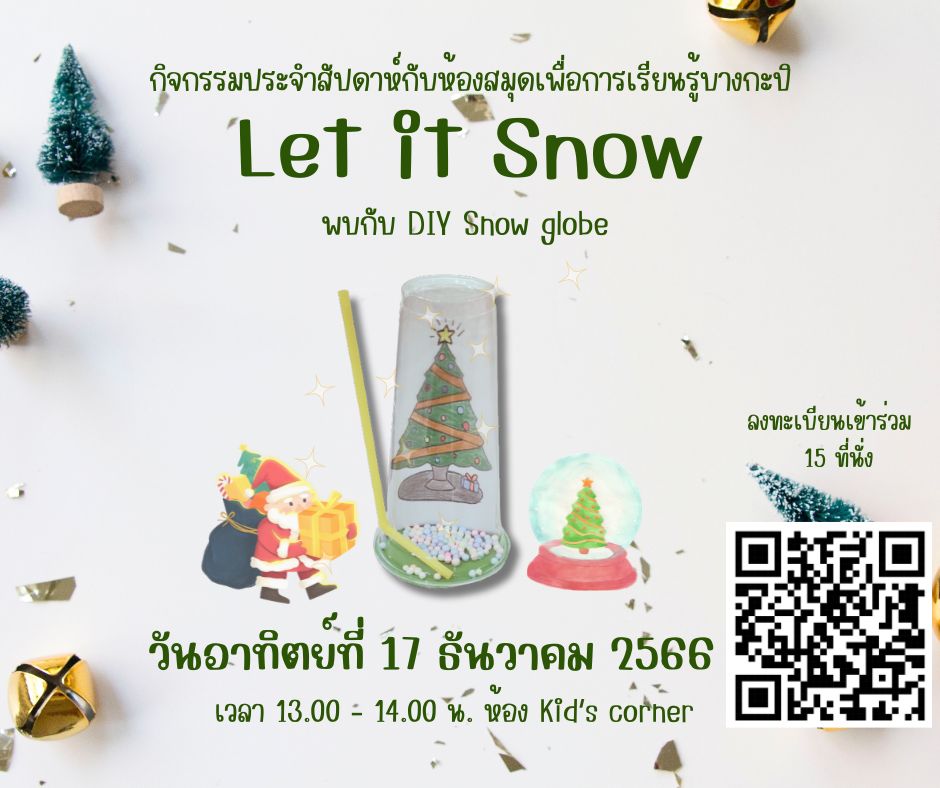 กิจกรรม "Let it snow"