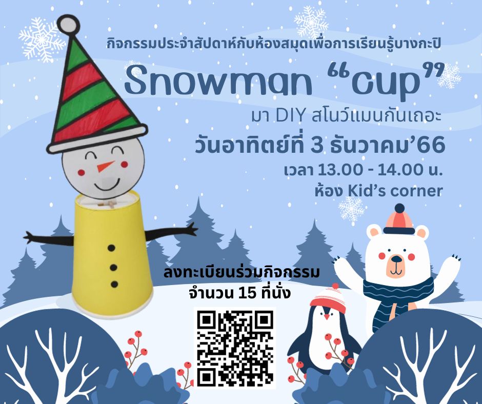 กิจกรรม Snowman 'cup'