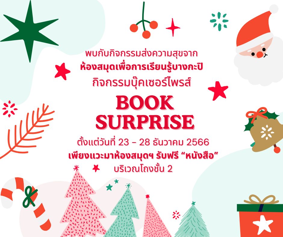 กิจกรรม Book Surprise : บุ๊คเซอร์ไพรส์