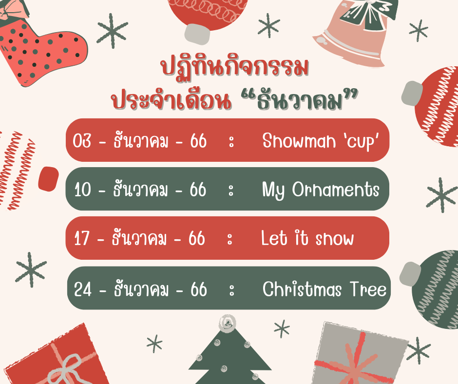 ปฏิทินกิจกรรมประจำเดือน "ธันวาคม"