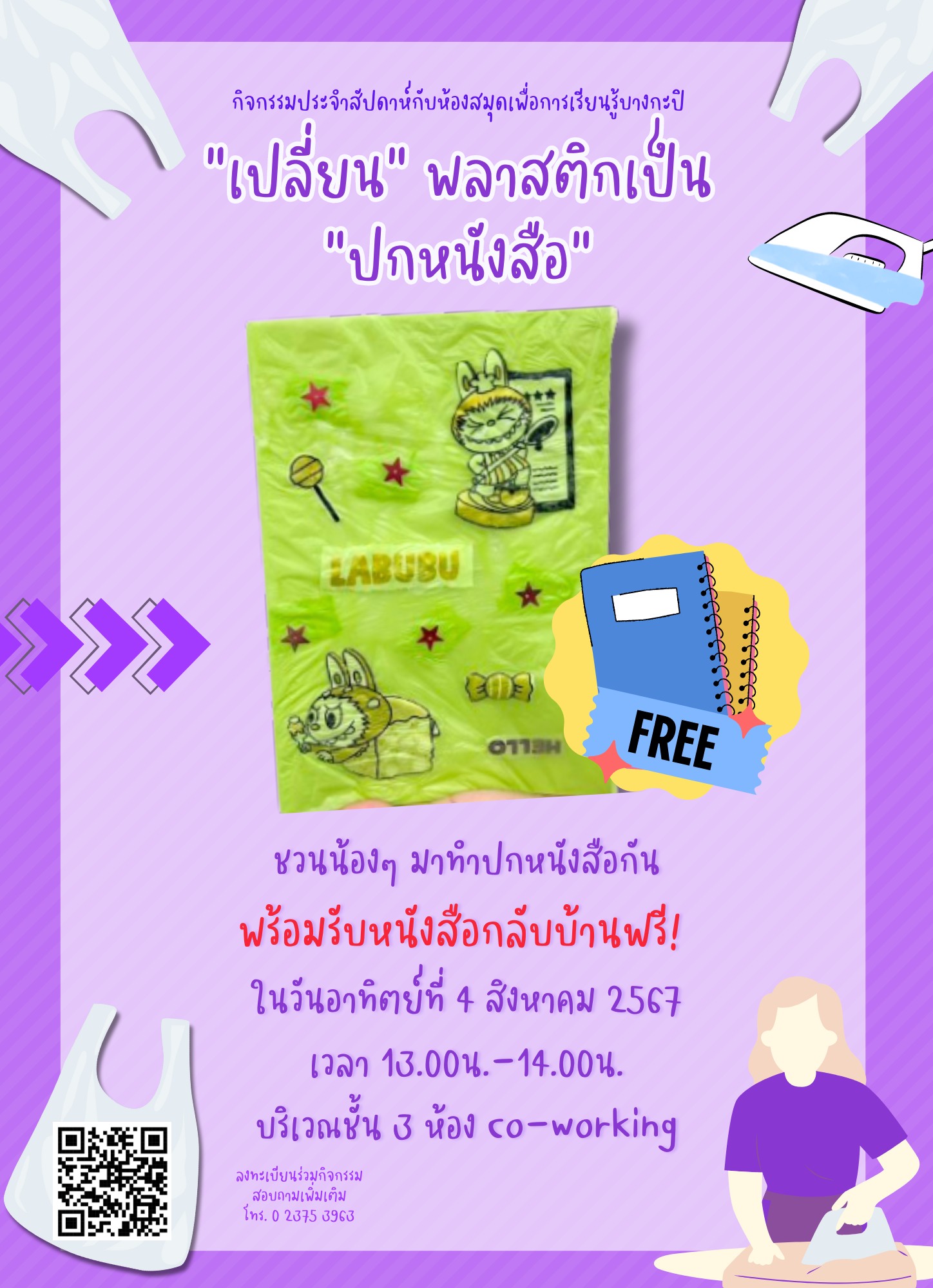 "เปลี่ยน" พลาสติกเป็น "ปกหนังสือ"