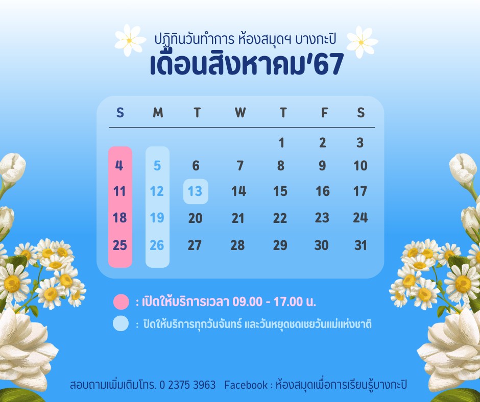 ปฏิทินวันเปิดทำการประจำเดือนสิงหาคม 2567