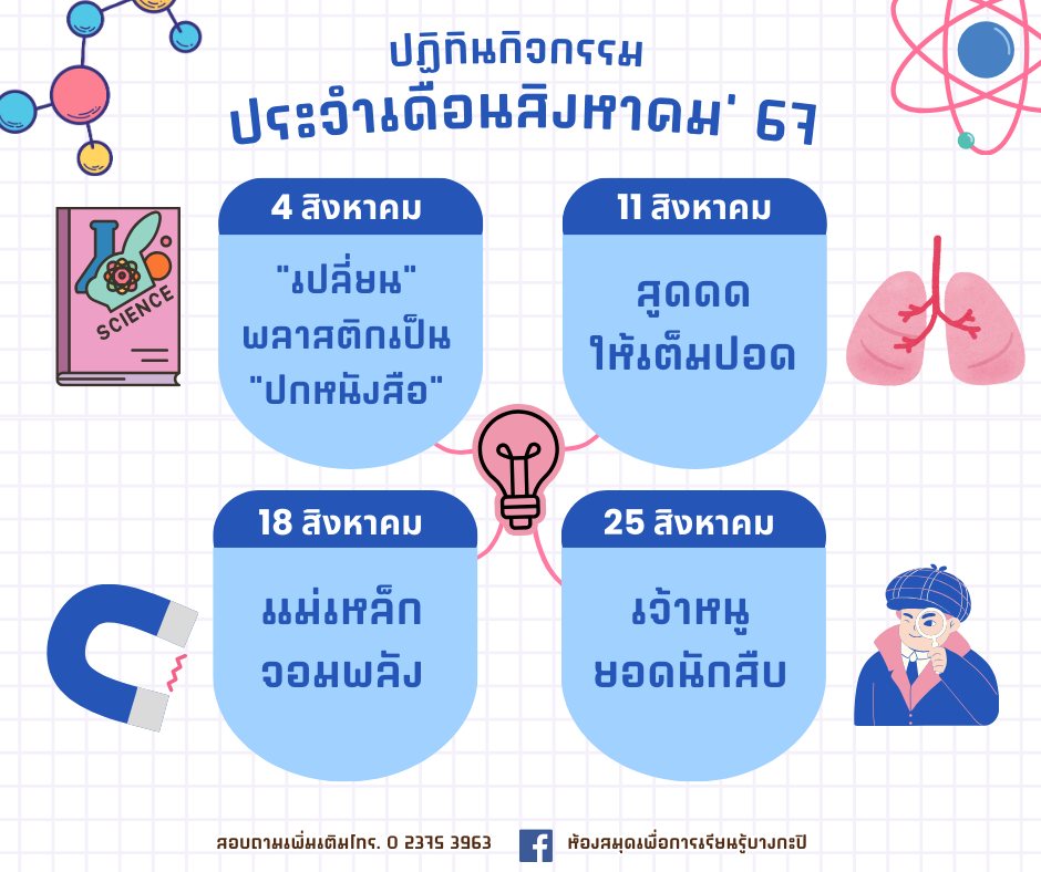  ปฏิทินกิจกรรมประจำเดือนสิงหาคม 2567 