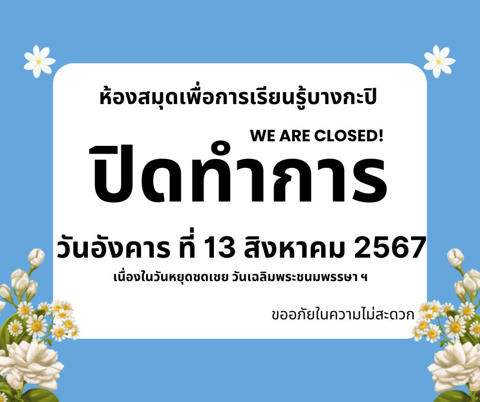 ปิดทำการวันอังคาร ที่ 13 สิงหาคม 2567