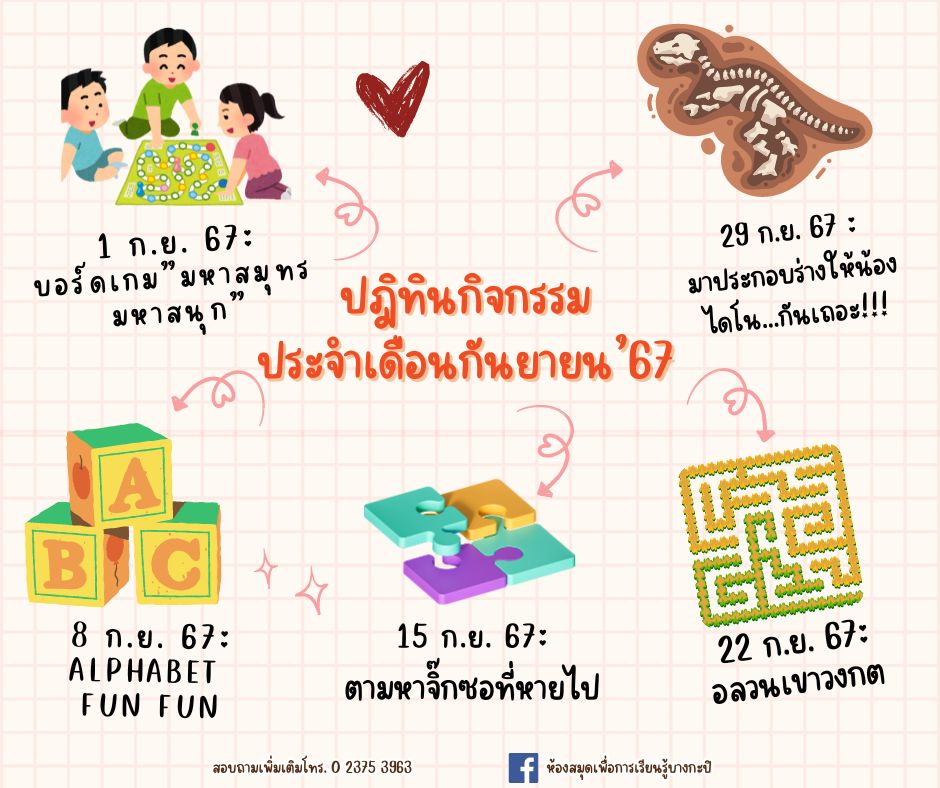 ปฏิทินกิจกรรมประจำเดือนกันยายน 2567