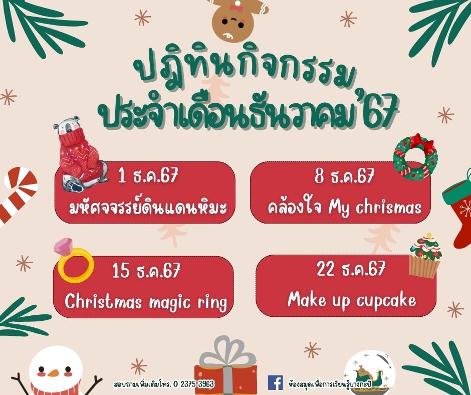 ปฎิทินกิจกรรมเดือนธันวาคม2567