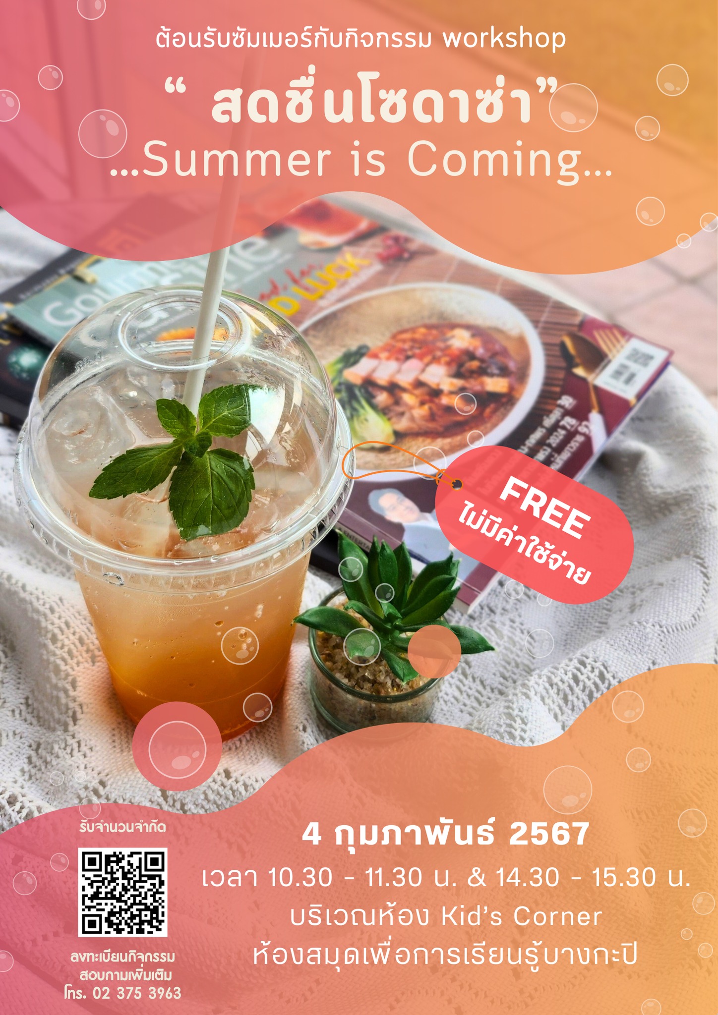 กิจกรรม "สดชื่นโซดาซ่า : Summer is Coming"