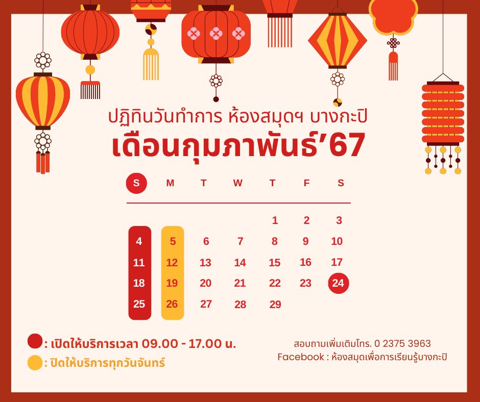 ปฏิทินวันเปิดทำการและวันหยุดตลอดเดือนกุมภาพันธ์