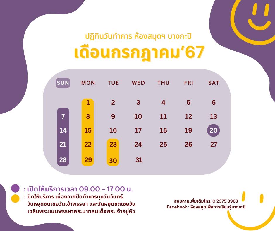 ปฏิทินวันเปิดทำการประจำเดือนกรกฎาคม 2567