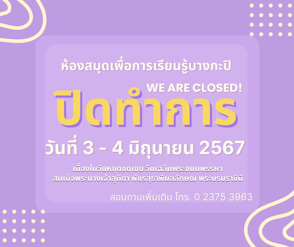 ปิดทำการวันที่ 3 - 4 มิถุนายน 2567