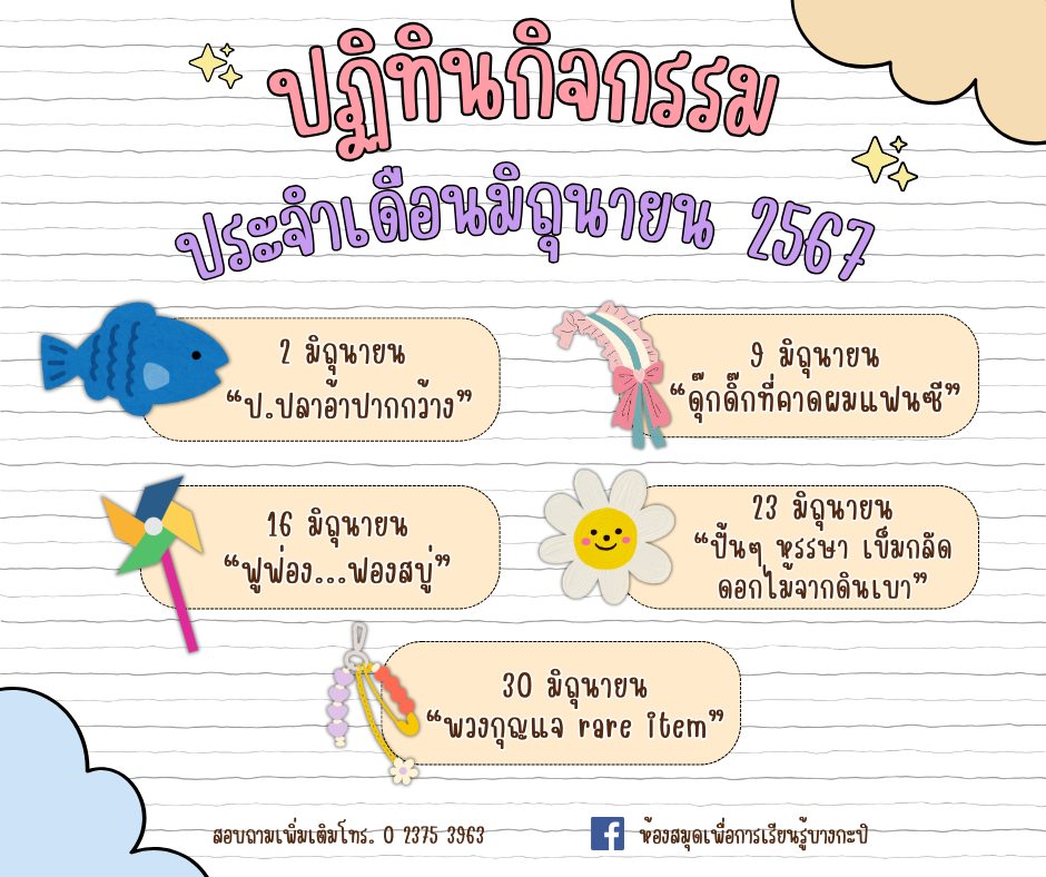 ปฏิทินกิจกรรมประจำเดือนมิถุนายน 2567