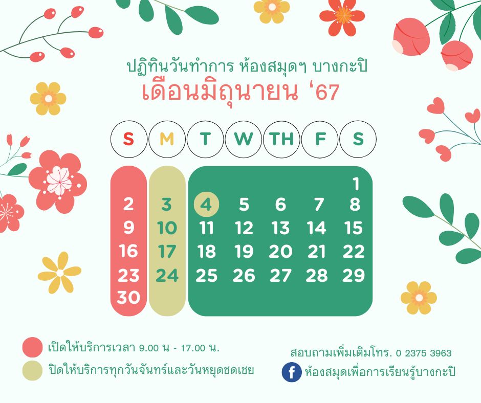 ปฏิทินวันทำการเดือนมิถุนายน 2567