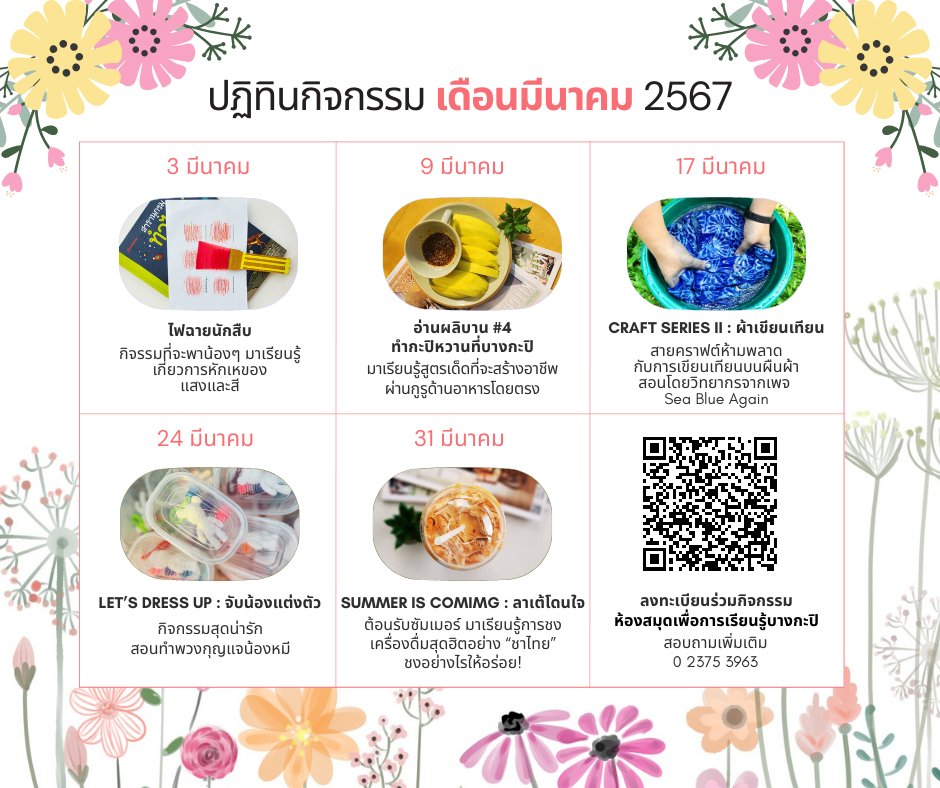 ปฏิทินกิจกรรมประจำเดือนมีนาคม พ.ศ. 2567