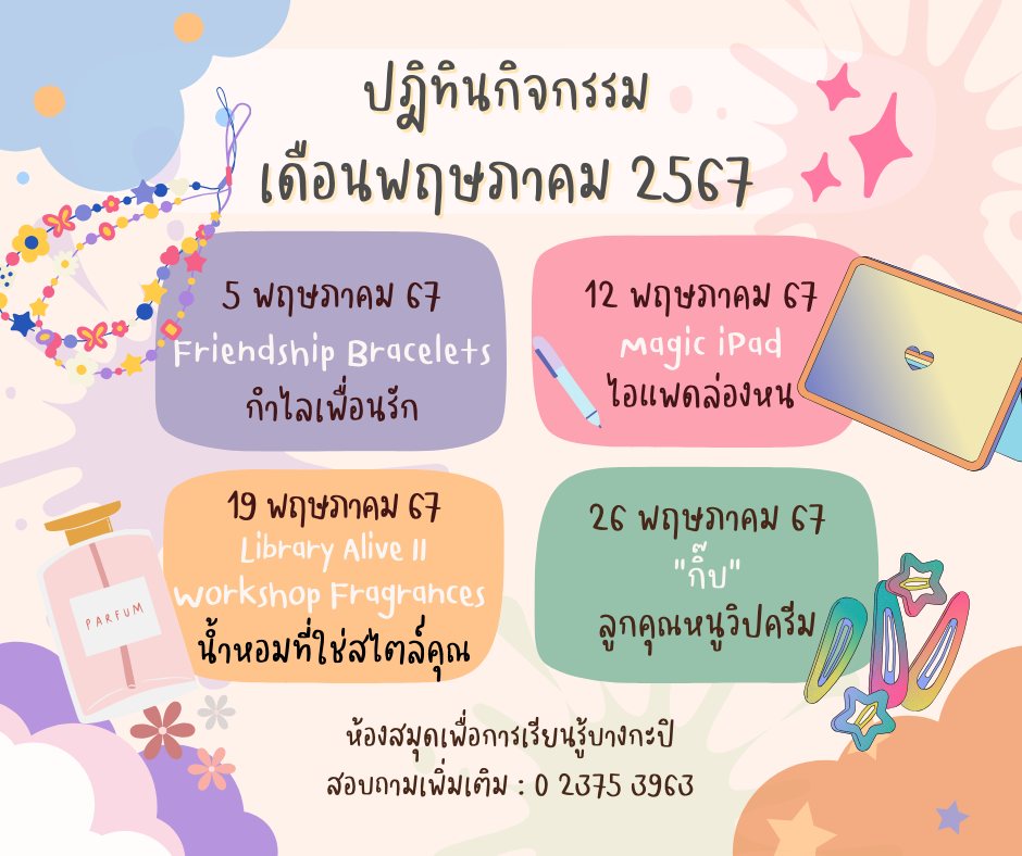 ปฏิทินกิจกรรมประจำเดือนพค. 2567