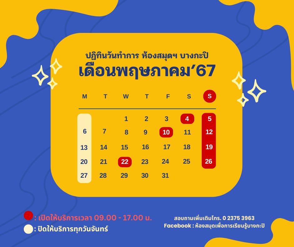 ปฏิทินวันทำการเดือนพฤษภาคม 2567