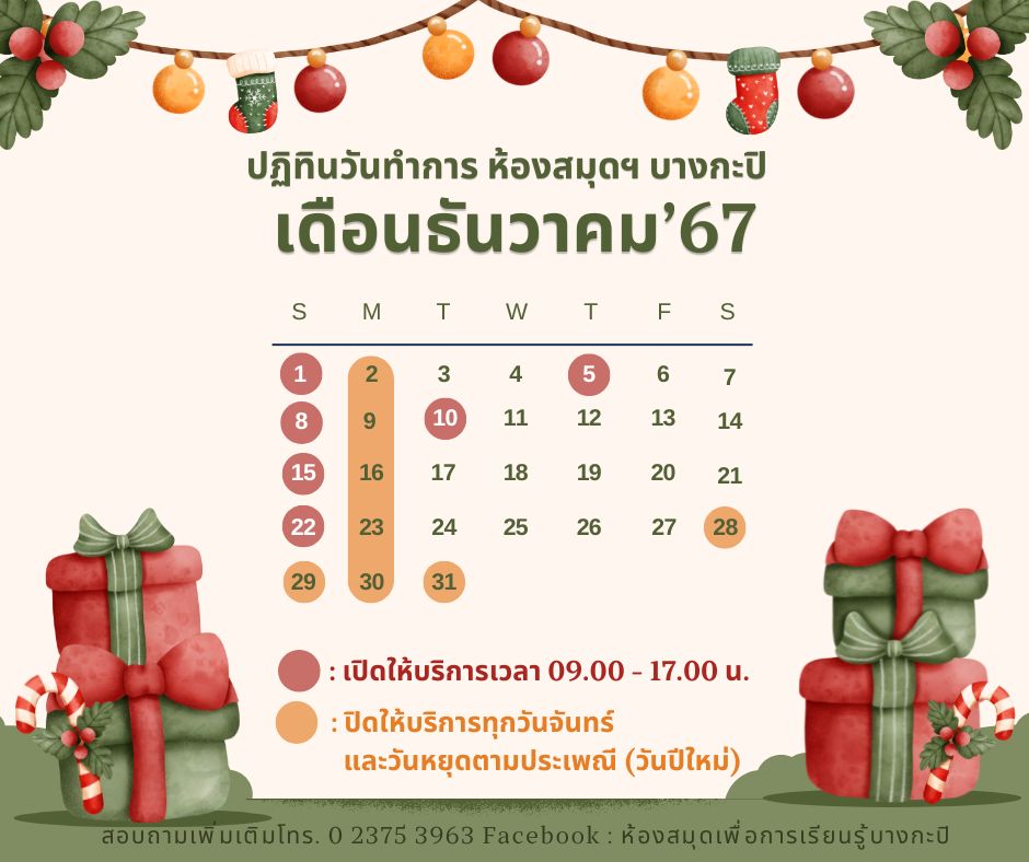 ปฏิทินวันเปิดทำการประจำเดือนธันวาคม 2567