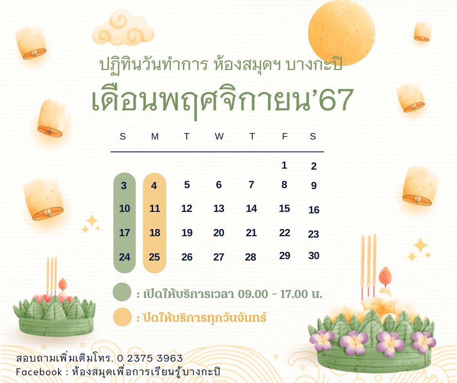 ปฏิทินวันเปิดทำการประจำเดือนพฤศจิกายน 2567