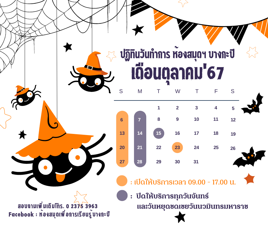 ปฏิทินวันเปิดทำการประจำเดือนตุลาคม 2567