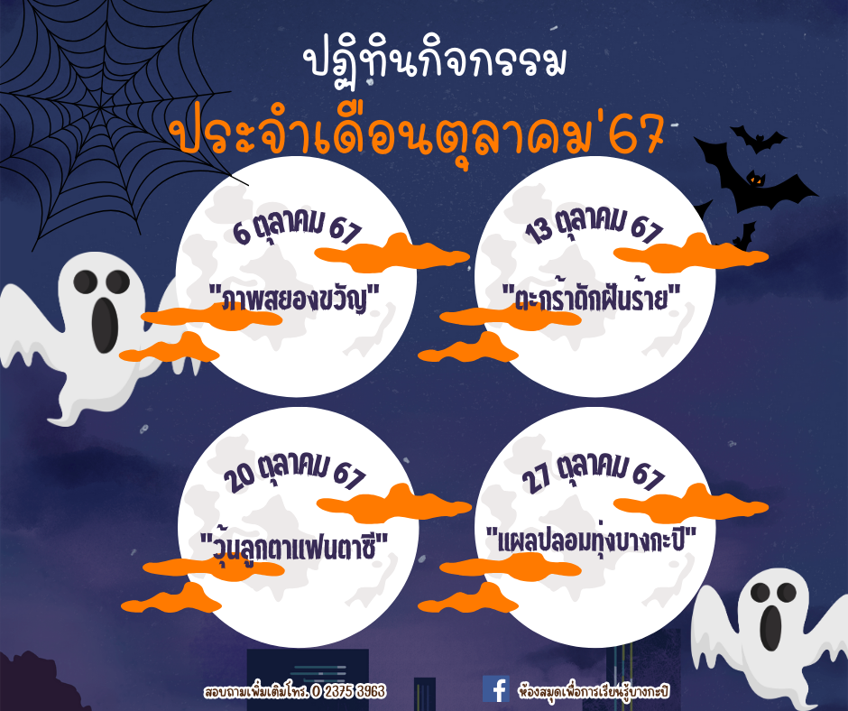 ปฏิทินกิจกรรมประจำเดือนตุลาคม 2567