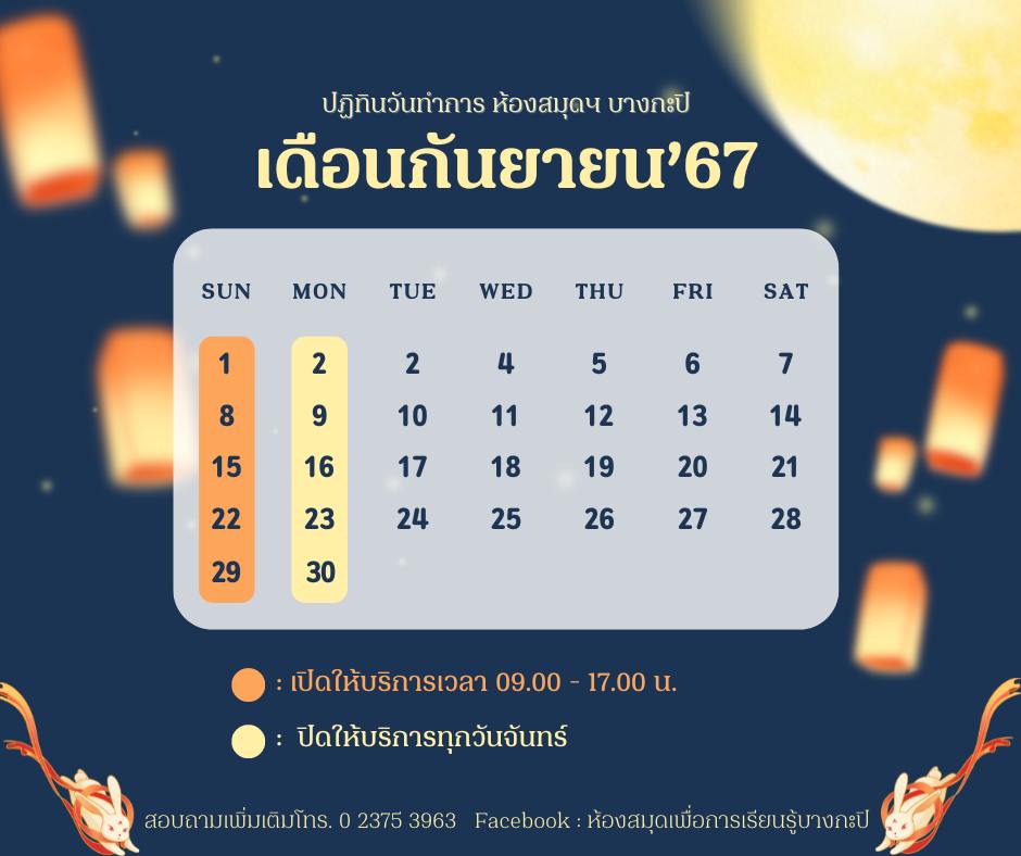 ปฏิทินวันเปิดทำการประจำเดือนกันยายน 2567