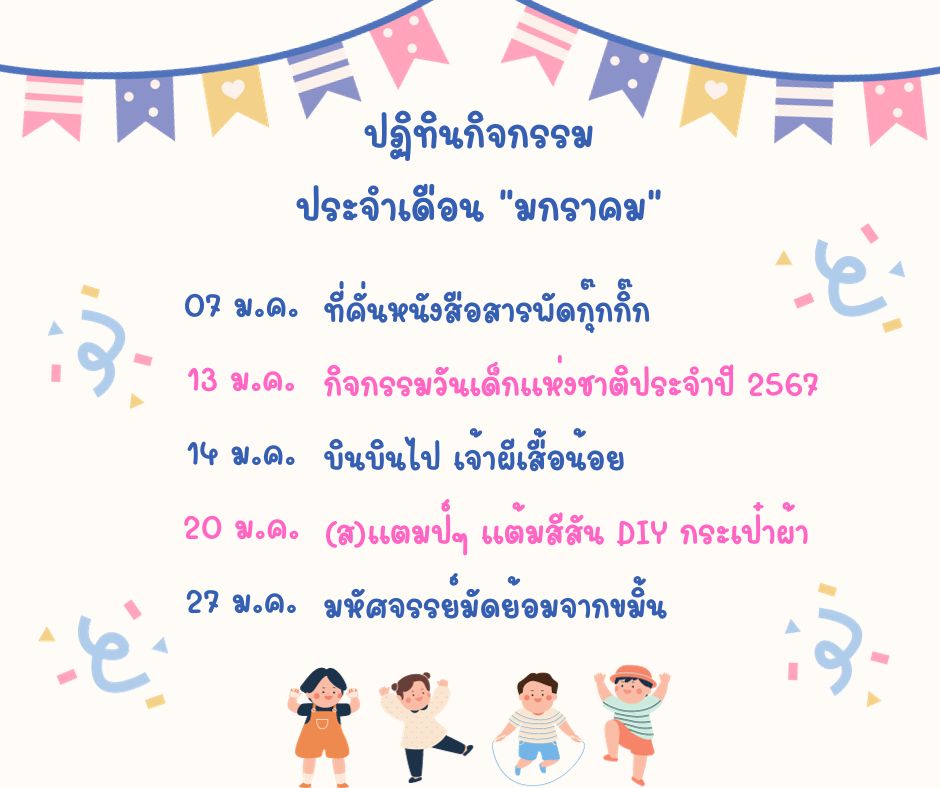 ปฏิทินกิจกรรมเดือนมกราคม 2567