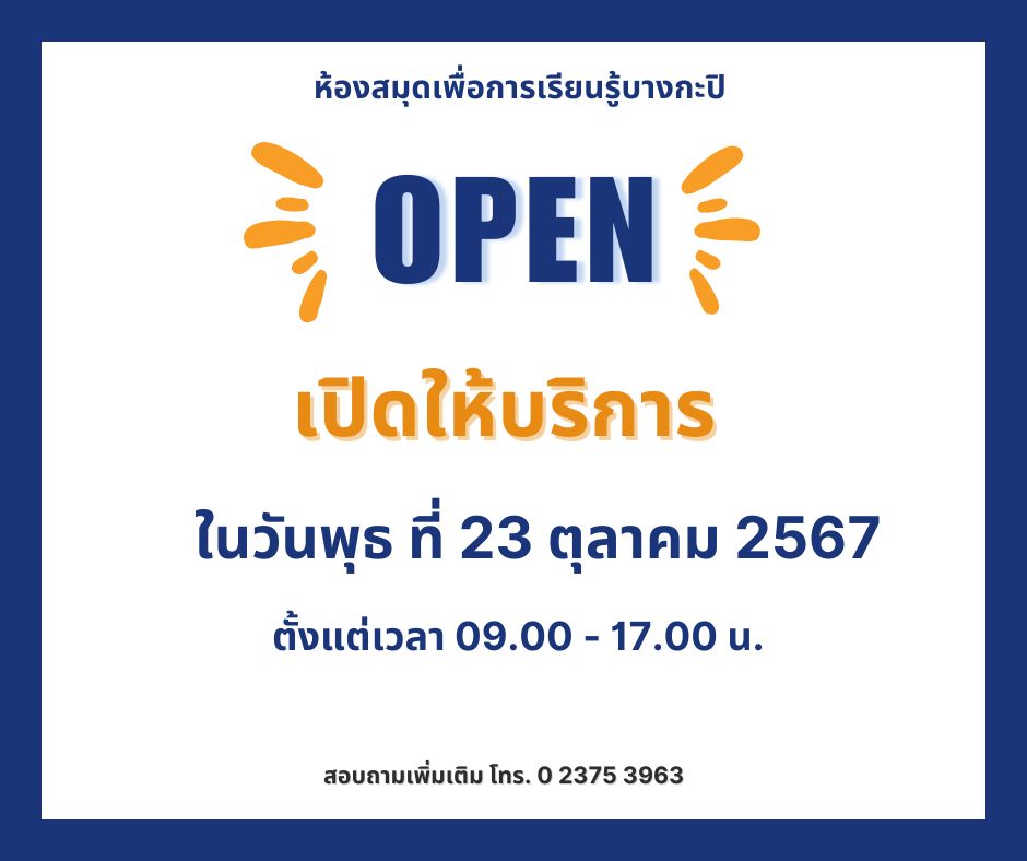 เปิดให้บริการ ในวันพุธ ที่23ตุลาคม2567