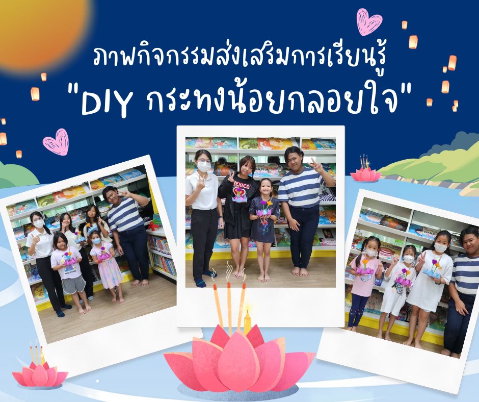 ภาพกิจกรรม "DIY กระทงน้อยกลอยใจ"