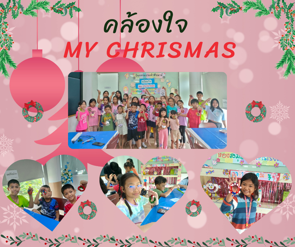 คล้องใจ My christmas